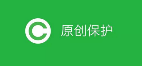 百度站长平台终于出原创保护功能0.jpg