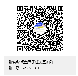 闲鱼圈子怎么开通？闲鱼圈子开通互加圈子群，互相完成闲鱼圈子开通任务。0.png